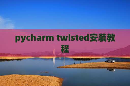 pycharm twisted安装教程
