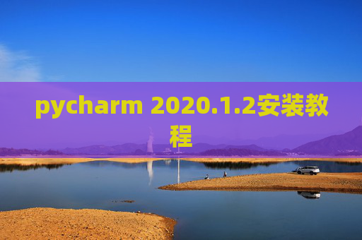 pycharm 2020.1.2安装教程